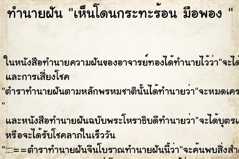 ทำนายฝัน เห็นโดนกระทะร้อน มือพอง 